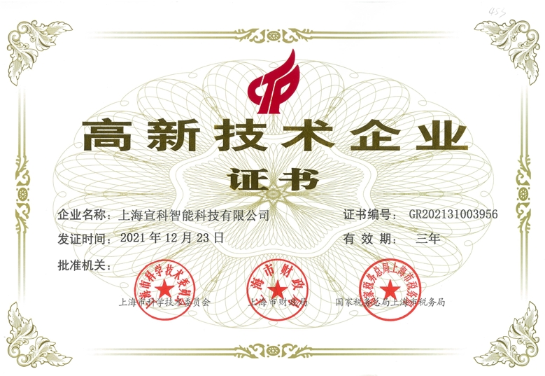 高新企业证书  